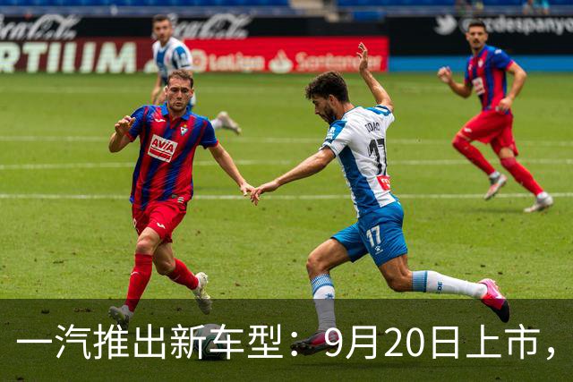 一汽推出新车型：9月20日上市，电动续航达660公里