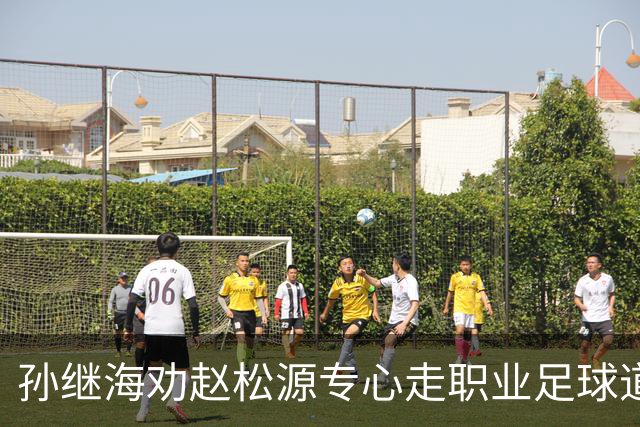 孙继海劝赵松源专心走职业足球道路 别再耽误时光