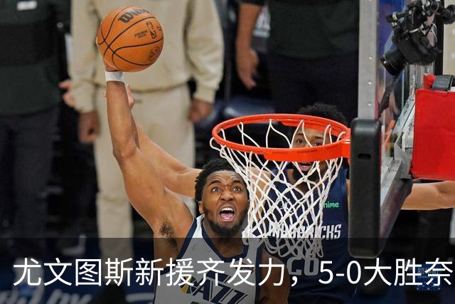 尤文图斯新援齐发力，5‑0大胜奈梅亨实现开门红