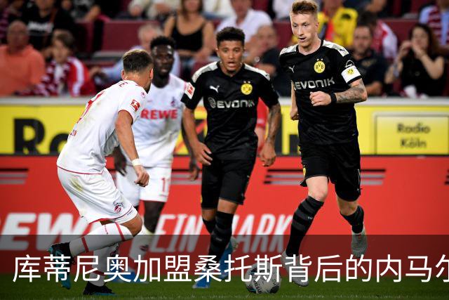 库蒂尼奥加盟桑托斯背后的内马尔影响与邀请