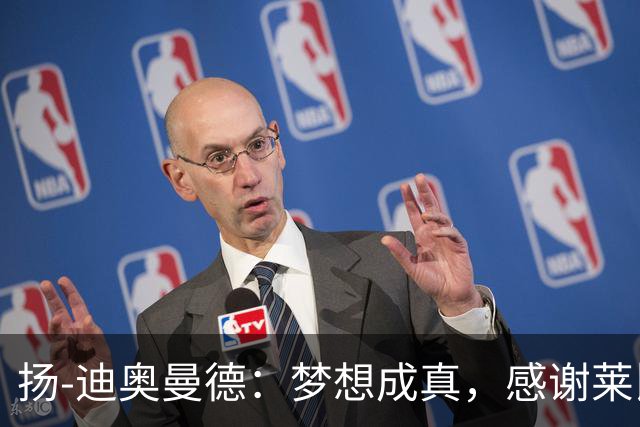 扬-迪奥曼德：梦想成真，感谢莱比锡助我加盟皇马