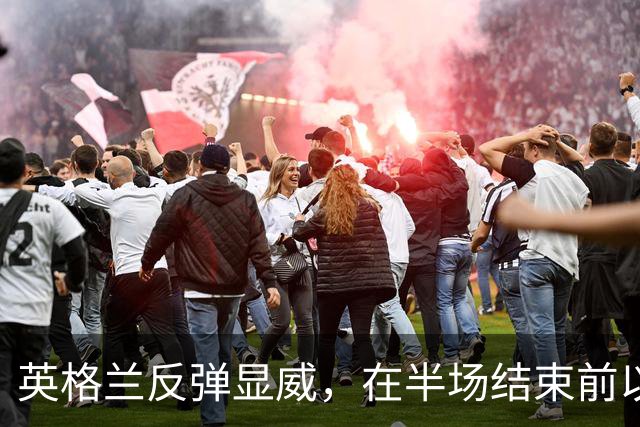 英格兰反弹显威，在半场结束前以2比1逆转西班牙