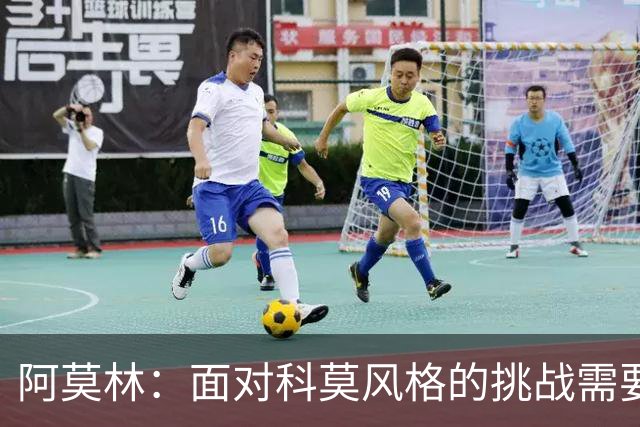 阿莫林：面对科莫风格的挑战需要请教其教练