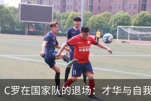 C罗在国家队的退场：才华与自我中心的悖论