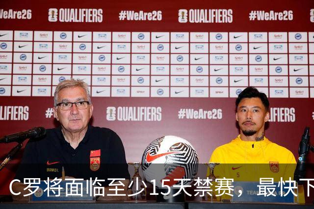 C罗将面临至少15天禁赛，最快下月有望复出